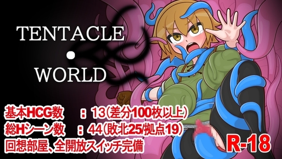 TENTACLE・WORLD