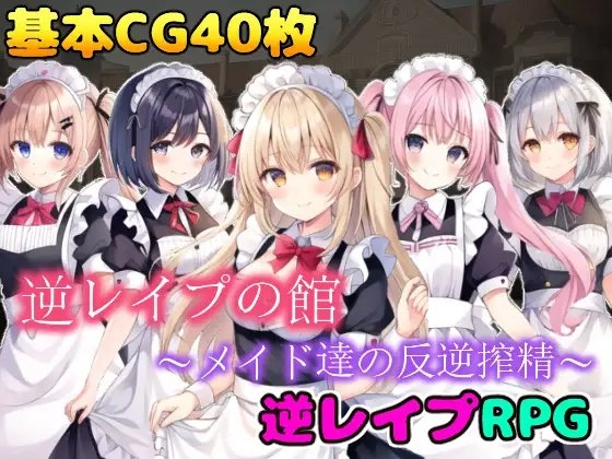 逆レ○プの館～メイド達の反逆搾精～【AI版】