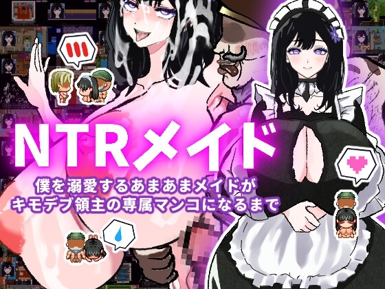 【体験版で1H遊べます!】NTRメイド～僕を溺愛するあまあまメイドがキモデブ領主の専属マンコになるまで～