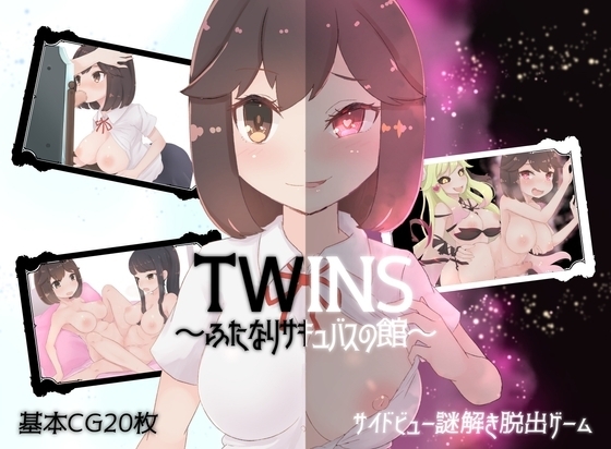 【スマホ版】ツインズ～ふたなりサキュバスの館～【DL Play Box版】