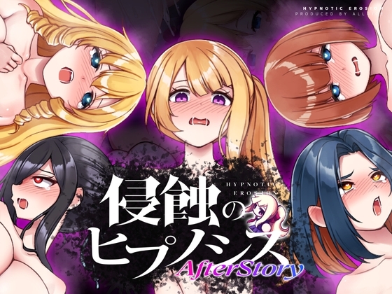 侵蝕のヒプノシスAfterstory【スマホ版】