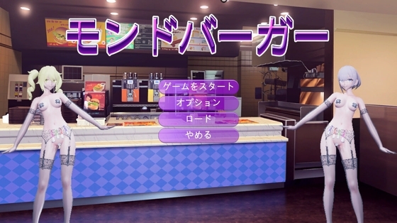 モンドバーガー「モバイル版」