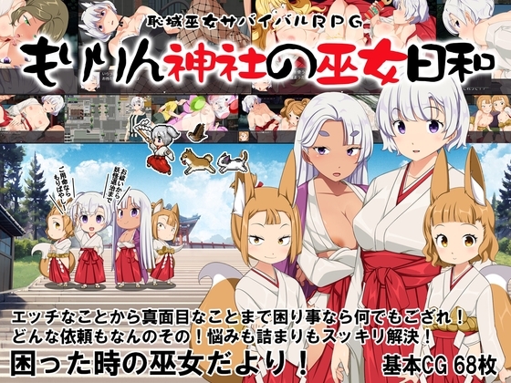 恥域巫女サバイバルRPG～もりりん神社の巫女日和～