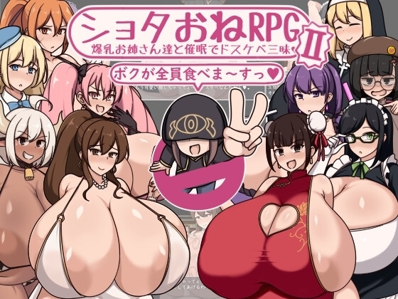 【スマホ版】ショタおねRPGII 爆乳お姉さん達と催○でドスケベ三昧【DL Play Box版】