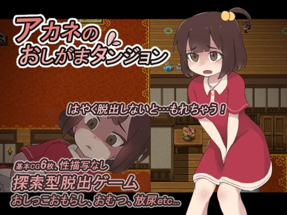 【スマホ版】アカネのおしがまダンジョン【DL Play Box版】