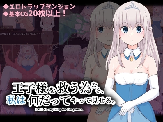 【スマホ版】王子様を救う為なら、私は何だってやって見せる。【DL Play Box版】