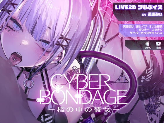 【Live2Dフルボイス】CyberBondage -檻の中の彼女-【Android版】