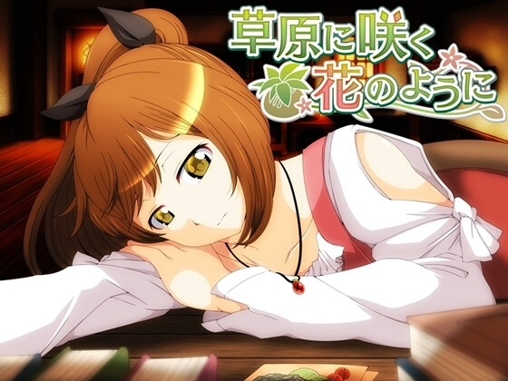 【スマホ版】草原に咲く花のように【DL Play Box版】