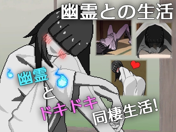 幽霊との生活