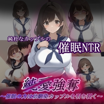 純/愛強奪～催○の力は幼馴染カップルを引き裂く～