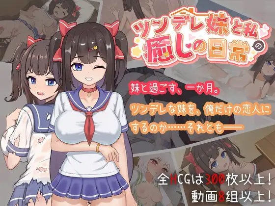 ツンデレ妹と私の癒しの日常 ~Intimate Days with My Tsundere Housemate~