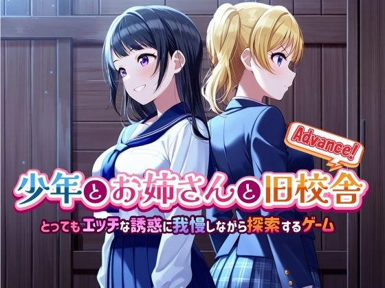 少年とお姉さんと旧校舎 Advance！ とってもエッチな誘惑に我慢しながら探索するゲーム