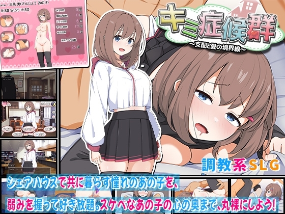 キミ症候群～支配と愛の境界線～