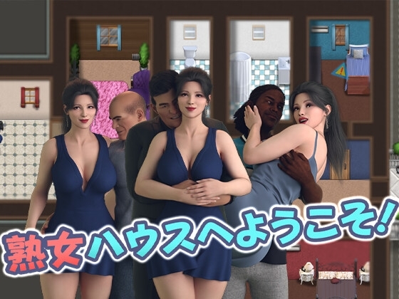 熟女ハウスへようこそ!