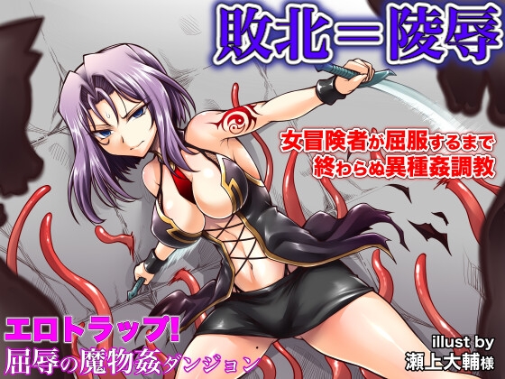 エロトラップ!屈辱の魔物姦ダンジョン〜敗北した女傑の矜持が折れて消えるまで〜