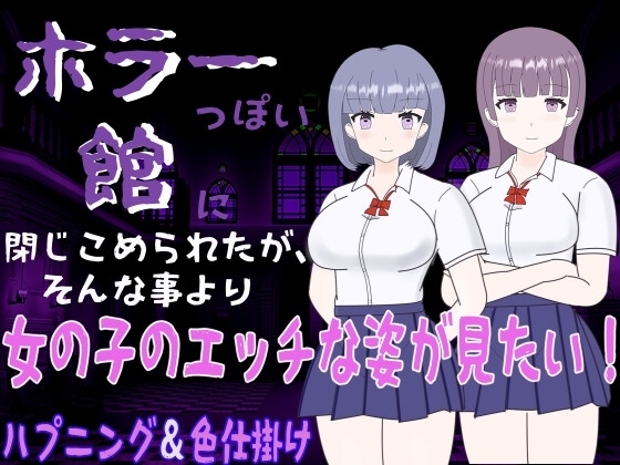 【スマホ版】ホラーっぽい館に閉じこめられたが、そんな事より女の子のエッチな姿が見たい!【DL Play Box版】