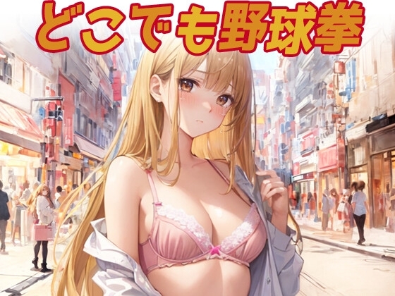 どこでも野球拳