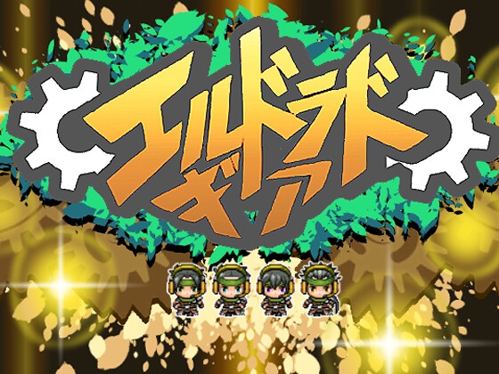 エルドラドギア (体験版)ver2.28