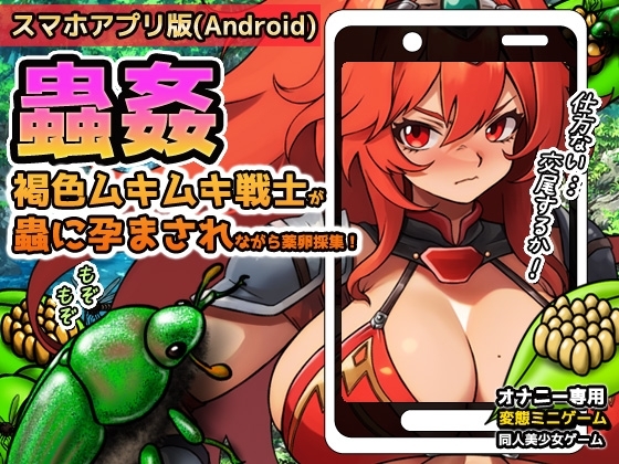 【Android版】蟲○～褐色ムキムキ戦士が蟲に孕まされながら薬卵採集！