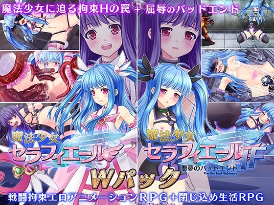 魔法少女セラフィエール/魔法少女セラフィエールIF ダブルパック