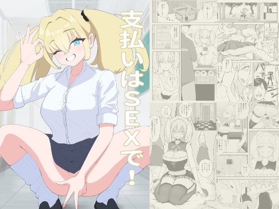 支払いはSEXで！