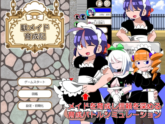 駄メイド育成記
