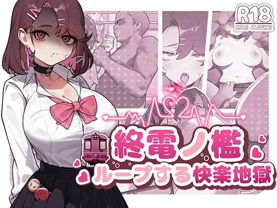 終電ノ檻:ループする快楽地獄
