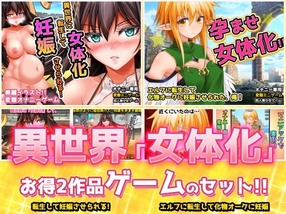 【アプリ2本セット!!】異世界「女体化」～転生して妊娠編&エルフに転生編～大人の変態ゲーム
