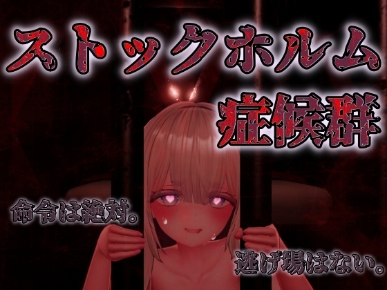 ストックホルム症候群