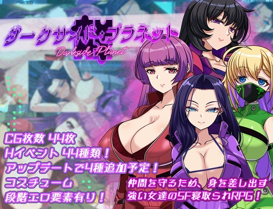 ダークサイド・プラネット～最強のお姉様団長達の寝取られ記録～
