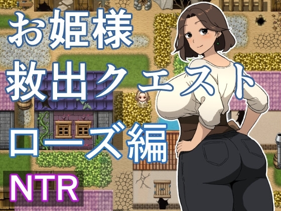 お姫様救出クエスト ローズ編