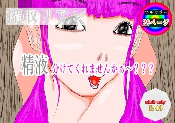 搾取リアン