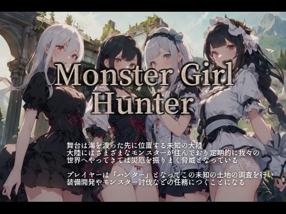 モンスターガールハンター