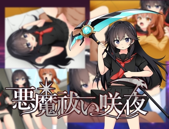 悪魔祓い咲夜
