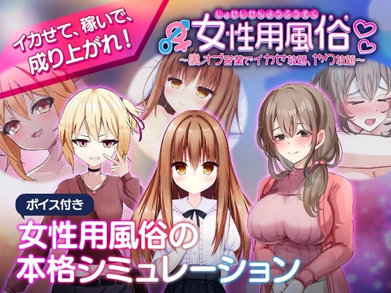 女性用風俗～裏オプ営業でイカせ放題、やり放題～