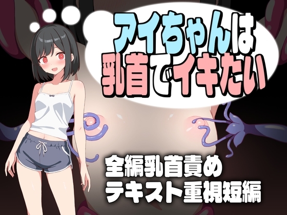 アイちゃんは乳首でイキたい