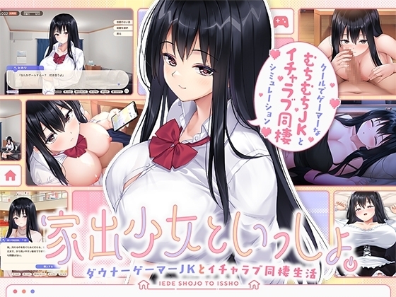 【スマホ版】家出少女といっしょ。～ダウナーゲーマーJKとイチャラブ同棲生活～【DL Play Box版】