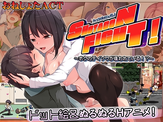 【スマホ版】ショタコンファイト! ～ぼくの貞操が狙われている～【DL Play Box版】