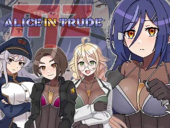アリス・イントルードMZ～敵地に潜入した女エージェントチームがどちゃくそエロい目に遭うゲーム～