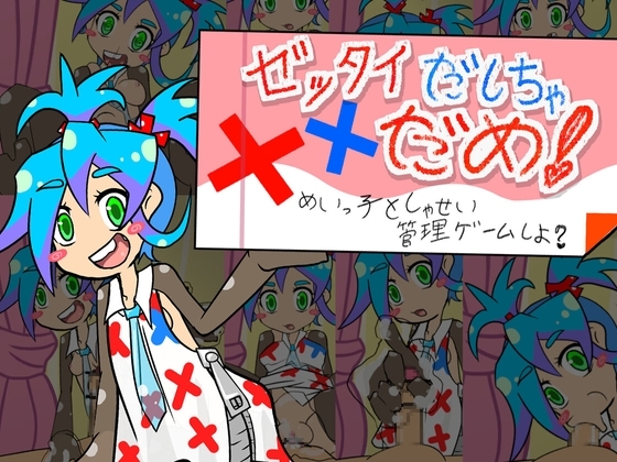 ゼッタイだしちゃだめ！めいっ子としゃせい管理ゲームしよ?【Android版】
