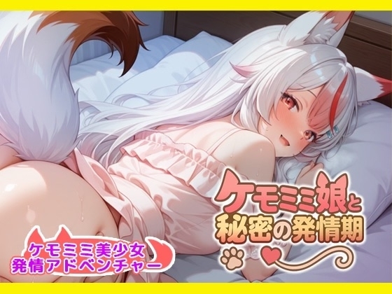ケモミミ娘と秘密の同棲生活