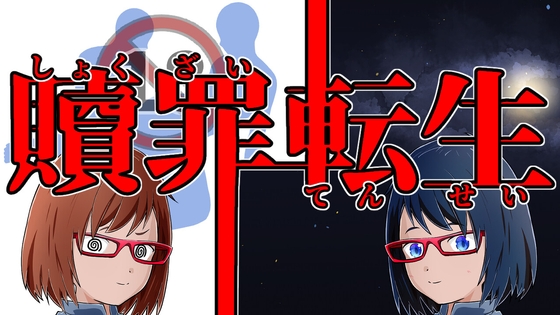 贖罪転生