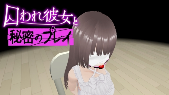 【VR】囚われ彼女と秘密のプレイ