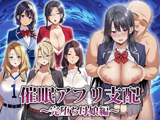 催○アプリ支配〜完堕ち母娘編〜