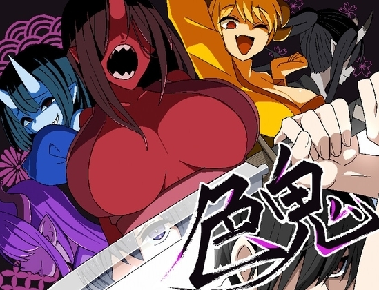 【スマホ版】色鬼【DL Play Box版】