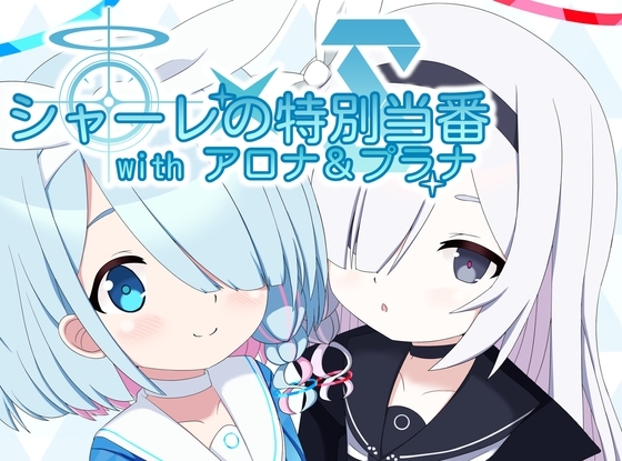 シャーレの特別当番withアロナ&プラナ