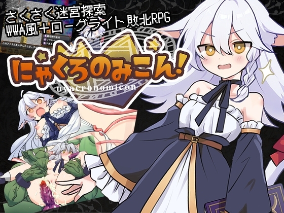 にゃくろのみこん！