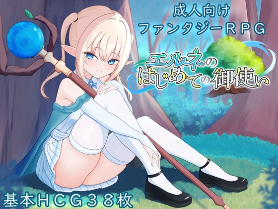 エルネのはじめての御使い