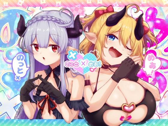 のっとめあ！