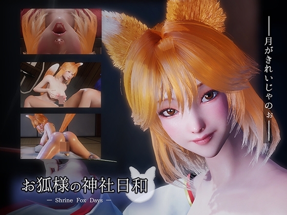 お狐様の神社日和 — Shrine Fox Days —